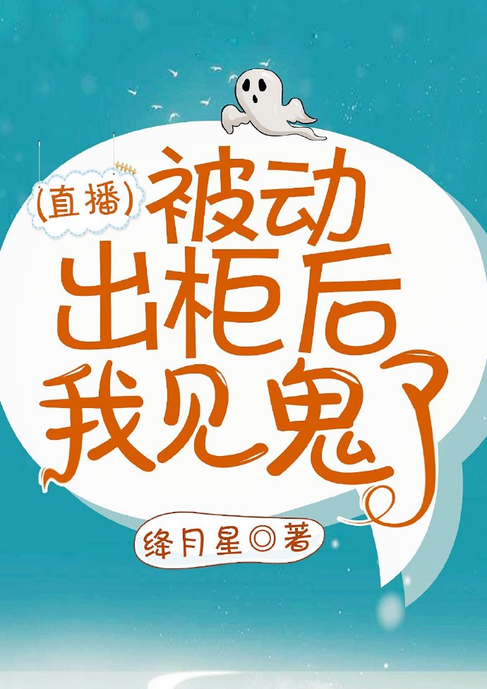被动出柜后我见鬼了[直播]