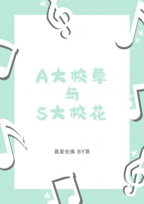 A大校草与S大校花