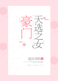 豪门天选之女