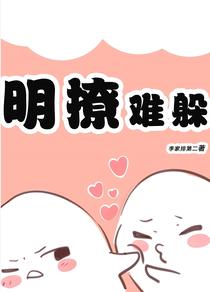 明撩难躲