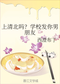 上清北吗？学校发你男朋友