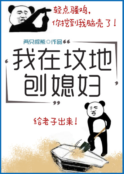 我在坟地刨媳妇儿