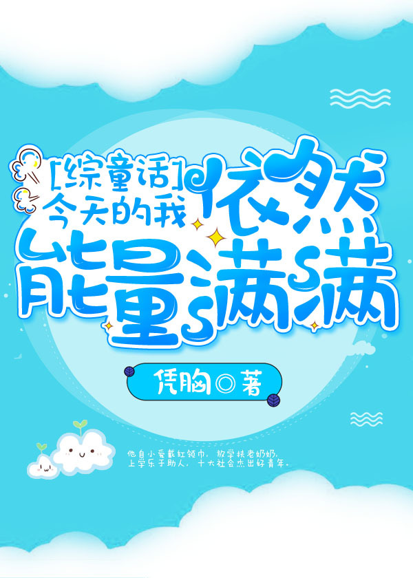 [综童话]今天的我依然能量满满