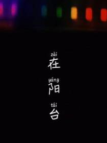 在阳台