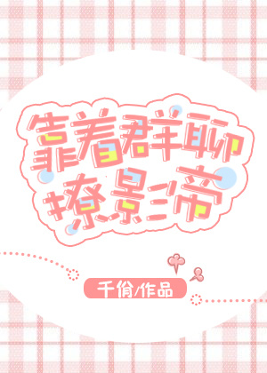 靠着群聊撩影帝[娱乐圈]