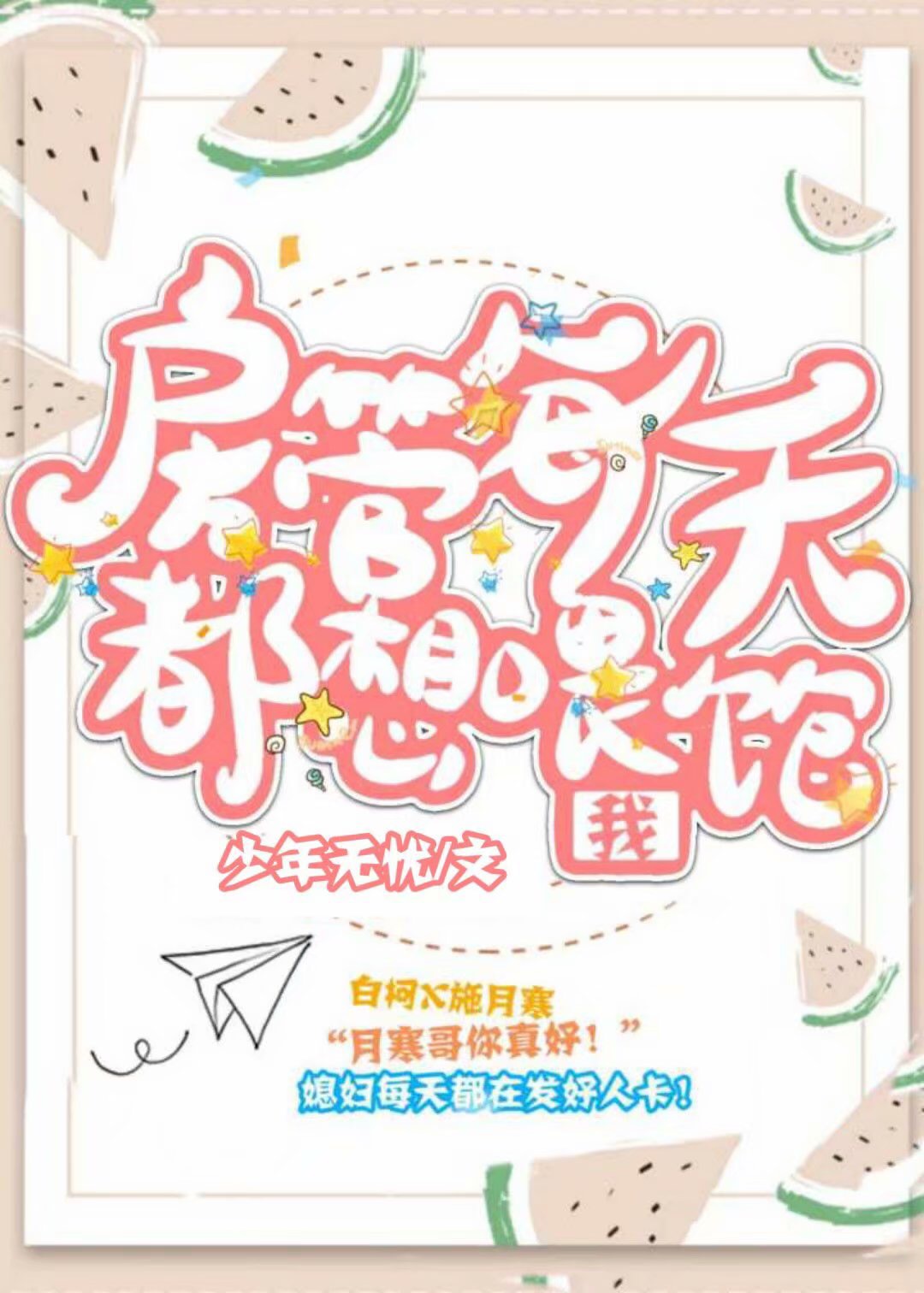 房管每天都想喂饱我