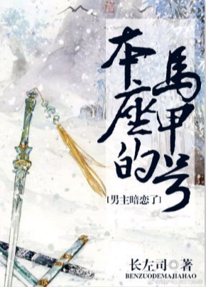 男主暗恋了本座的马甲号