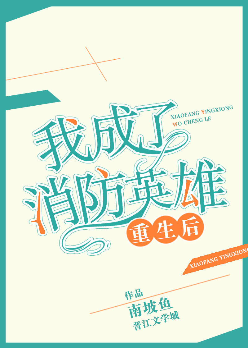 重生后我成了消防英雄