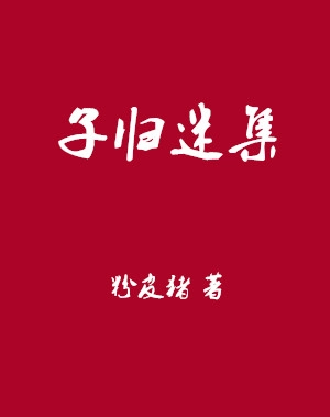 子归迷集