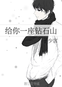 给你一座钻石山