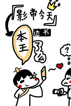 影帝今天本王了么