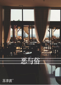 恶与俗
