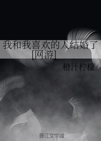 我和我喜欢的人结婚了[网游]