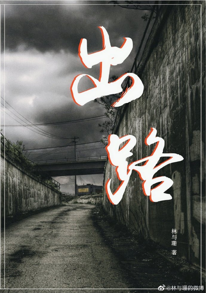 出路