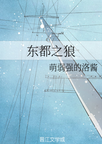 东都之狼