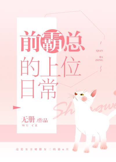 前霸总的上位日常GL[穿书]