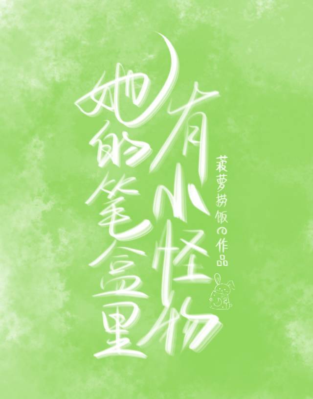 她的笔盒里有小怪物