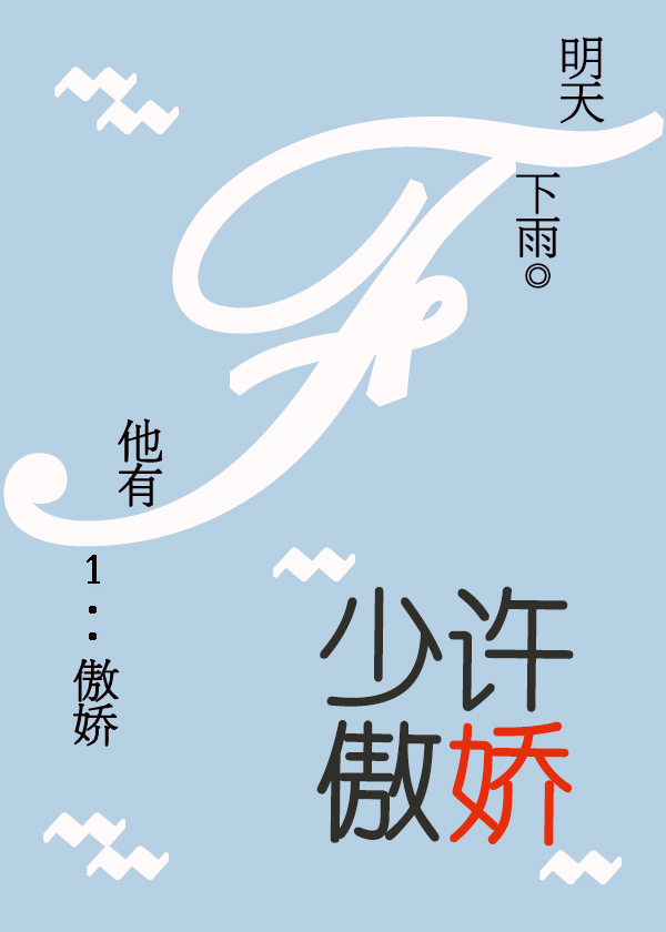 少许傲娇