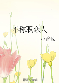不称职恋人