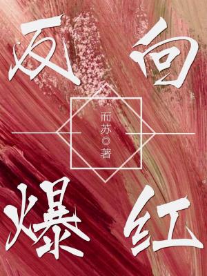 反向爆红【CP完结】
