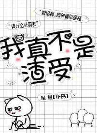 我真不是渣受