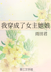 我穿成了女主她娘