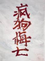 疯狗梅七