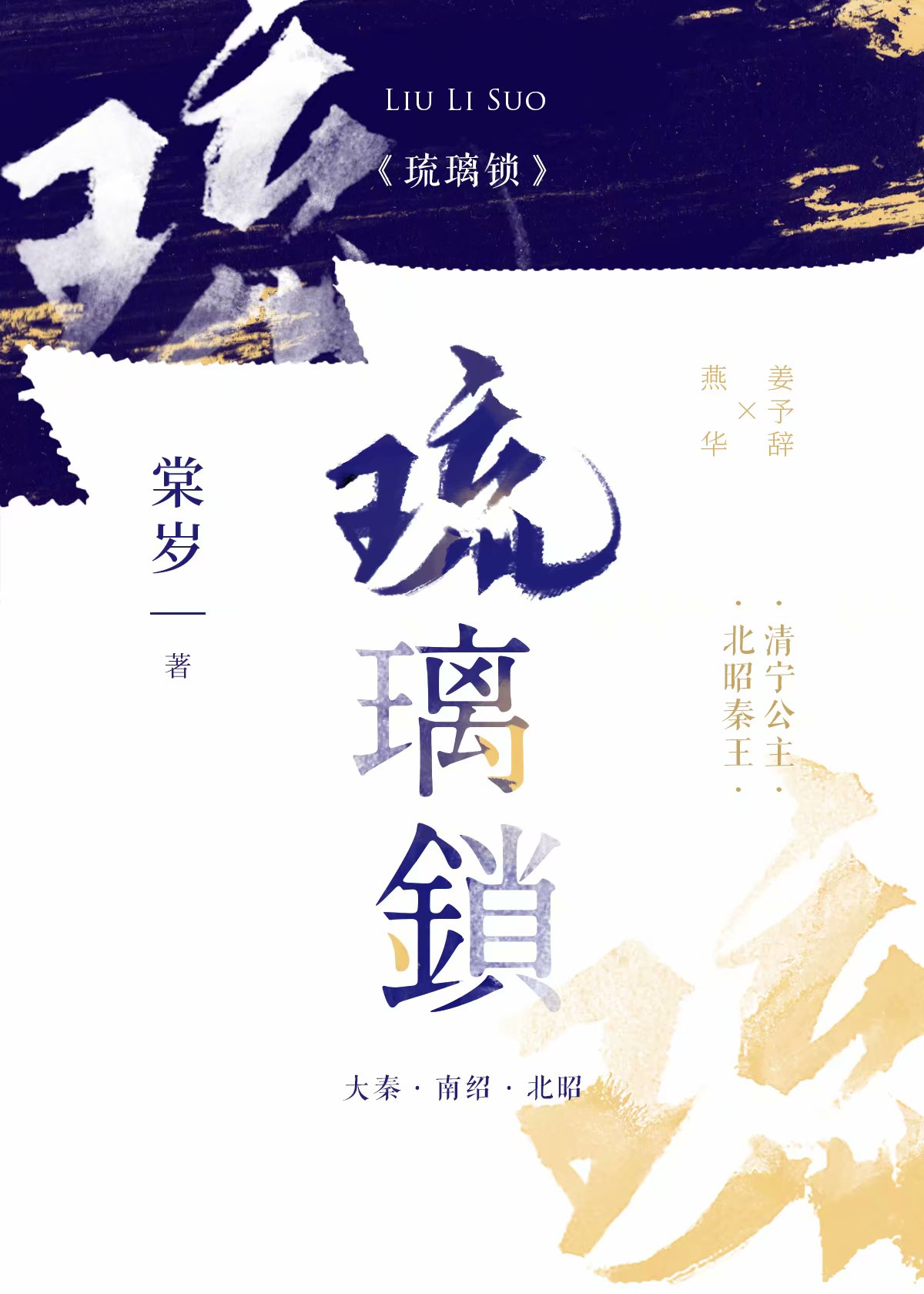 琉璃锁