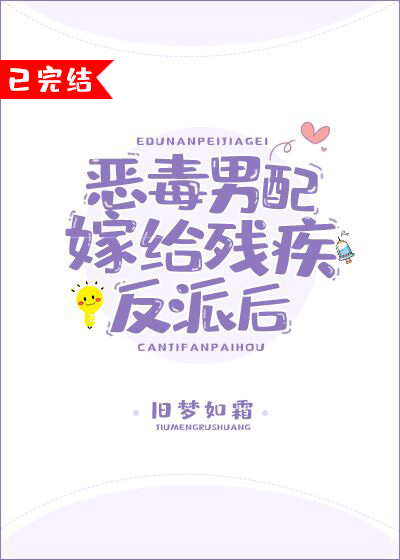 恶毒男配嫁给残疾反派后
