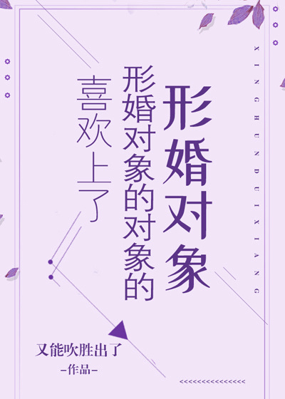喜欢上了形婚对象的对象的形婚对象