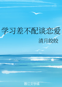学习差不配谈恋爱