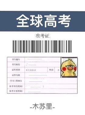 全球高考（下）