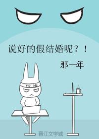 说好的假结婚呢？！