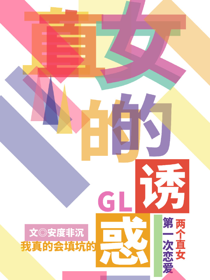 双向直女