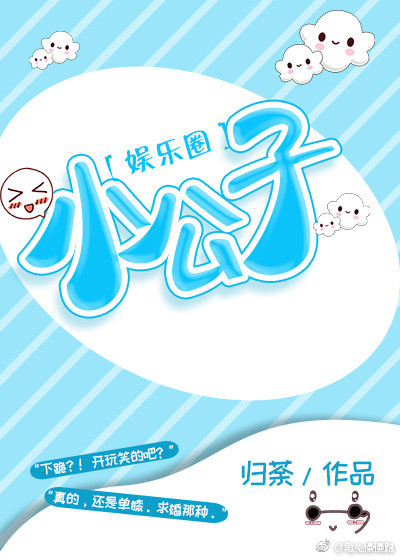 小公子[娱乐圈]+番外