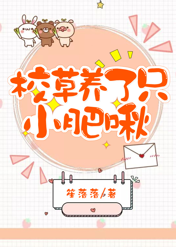 校草养了只小肥啾