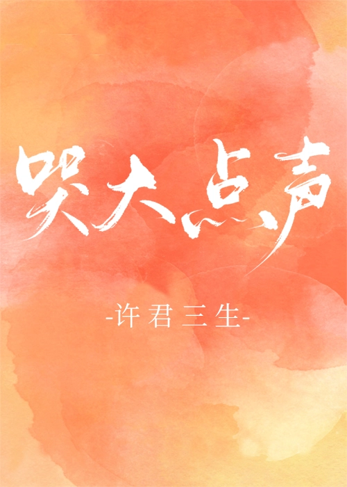 哭大点声