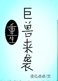 巨兽来袭重生（末世）+番外（下）