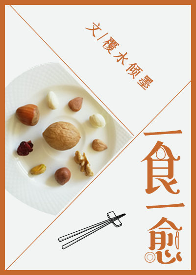一食一愈（下）