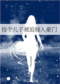 捡个儿子被迫嫁入豪门