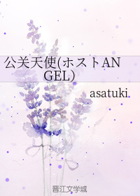 公关天使(ホストANGEL）