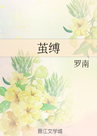 茧缚
