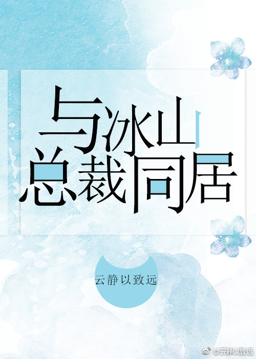 与冰山总裁同居+番外（四）