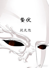 蛰伏+番外