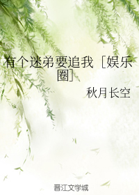 有个迷弟要追我［娱乐圈］