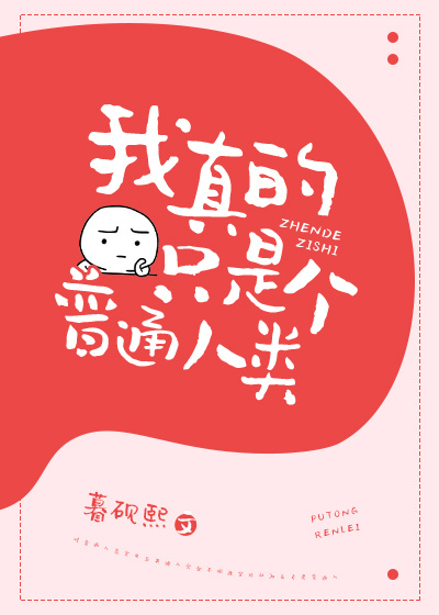 我真的只是个普通人类