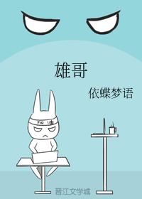 雄哥（下）