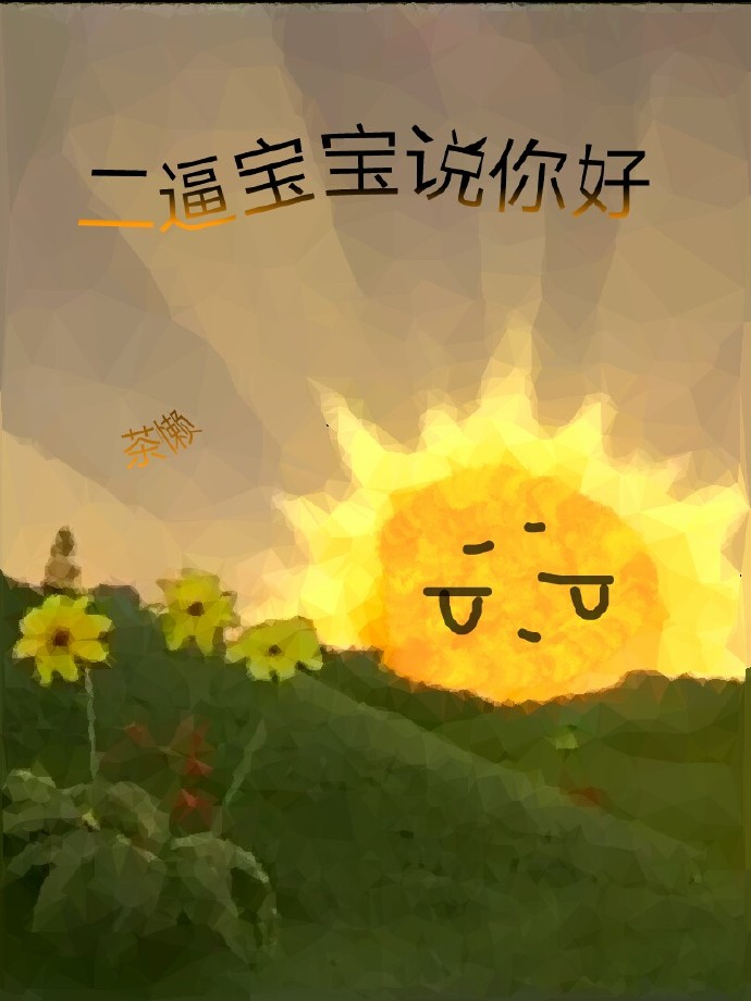 二逼宝宝说你好