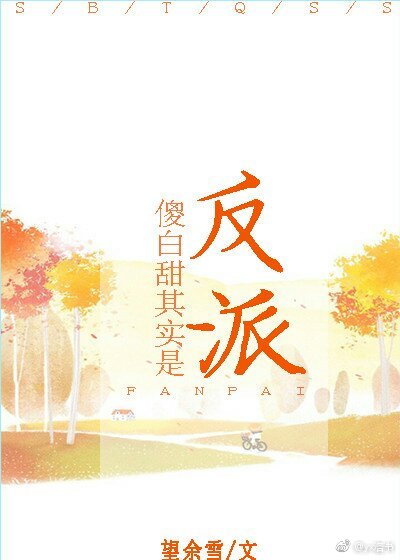 傻白甜其实是反派