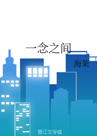 一念之间